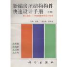 新编房屋结构构件快速设计手册　下册　精心编制125种房屋构件的设计图表