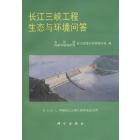 长江三峡工程生态与环境问答
