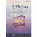 一级Windows轻松跨越