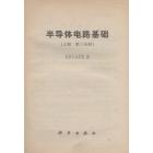 半导体电路基础（上册　第三分册）
