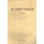 动力沉积学与陆相沉积