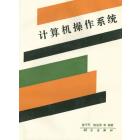 计算机操作系统