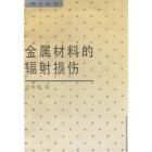 金属材料的辐照损伤