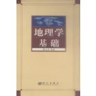地理学基础