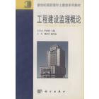 工程建设监理概论