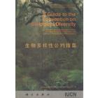 生物多样性公约指南