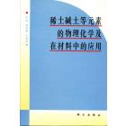 稀土碱土等元素的物理化学及在材料中的应用