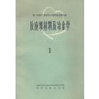 反应堆材料及冶金学（1）
