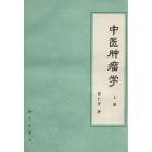 中医肿瘤学　上册