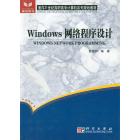 Windows网络程序设计