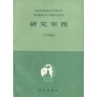 中国科学院地球化学研究所有机地球化学开放研究实验室研究年报（1988）