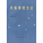 天体物理方法