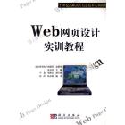 Web网页设计实训教程