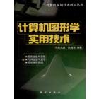 计算机图形学实用技术