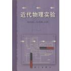 近代物理实验