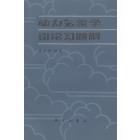 动力气象学引论习题解