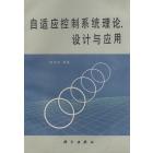 自适应控制系统理论、设计与应用