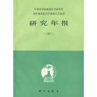 中国科学院地球化学研究所有机地球化学开放研究实验室研究年报（1987）