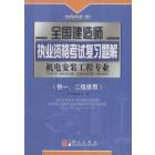 2005年全国建造师执业资格考试复习题解·机电安装工程专业