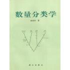 数量分类学