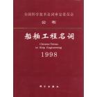 船舶工程名词1998