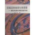 烃碱流体地球化学原理——重论热液作用和岩浆作用