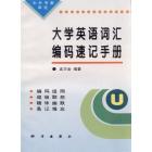 大学英语词汇编码速记手册