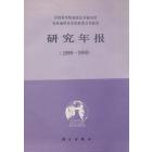 中国科学院地球化学研究所有机地球化学国家重点实验室研究年报（1989—1990）