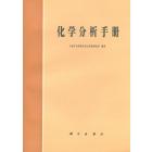 化学分析手册