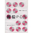 原位PCR