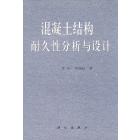 混凝土结构耐久性分析与设计