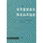 扬声器锥体的振动和声辐射