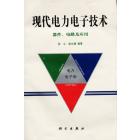 现代电力电子技术　器件、电路及应用