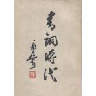 靑銅時代