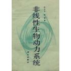 非线性生物动力系统