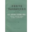 中国科学院华南植物研究所集刊　第9集