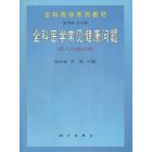 全科医学常见健康问题  成人问题分册