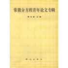 常微分方程青年论文专辑