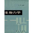 生物力学