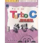 TURBO C趣味编程学得会(含磁盘)