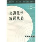 电视大学　职工大学　高等教育自学考试　普通化学解题思路