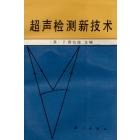 超声检测新技术