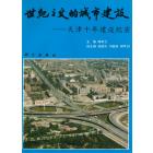 世纪之交的城市建设——天津十年建设纪实