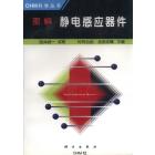 OHM科学 图解静电感应器件
