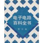电子电路百科全书（第三卷）