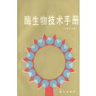 酶生物技术手册