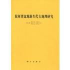 泥河湾盆地新生代古地理研究