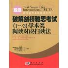 破解剑桥雅思考试(1-3)学术类阅读对应扫读法