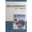 逻辑公式的可满足性判定——方法工具及应