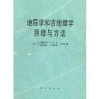 地层学和古地理学原理与方法